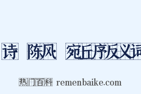 诗·陈风·宛丘序反义词是什么意思的图片